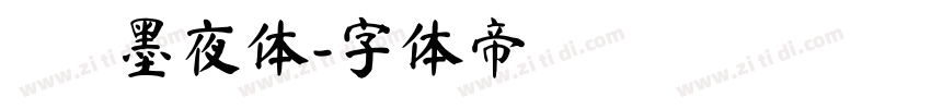 嵐   墨夜体字体转换